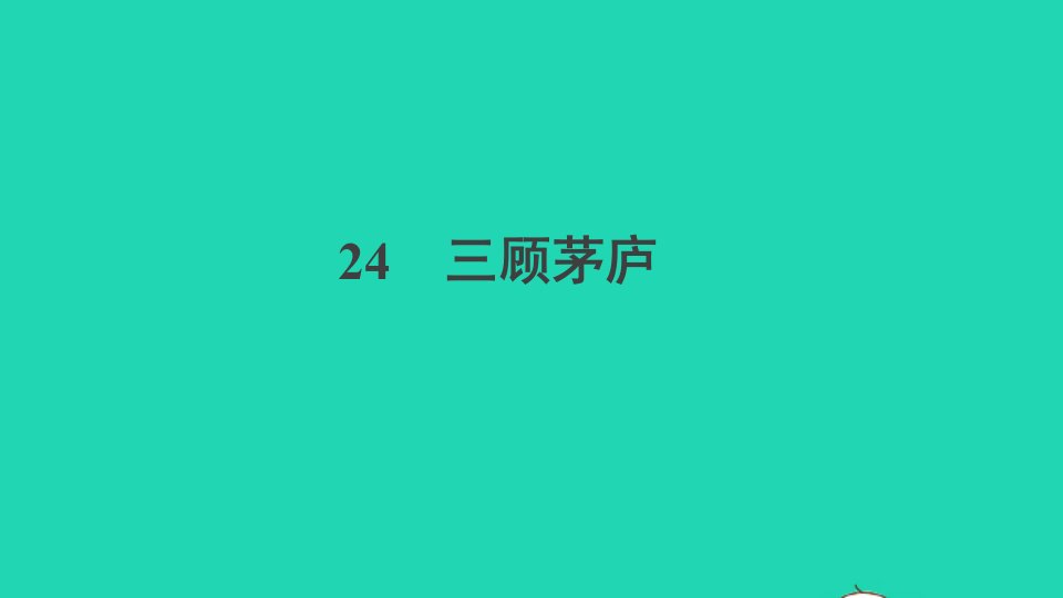 安徽专版九年级语文上册第六单元24三顾茅庐作业课件新人教版