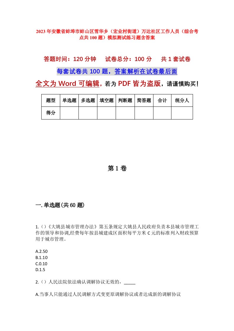 2023年安徽省蚌埠市蚌山区雪华乡宏业村街道万达社区工作人员综合考点共100题模拟测试练习题含答案