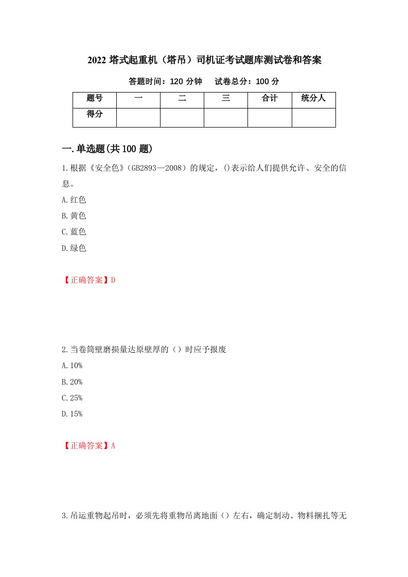 2022塔式起重机塔吊司机证考试题库测试卷和答案第86套