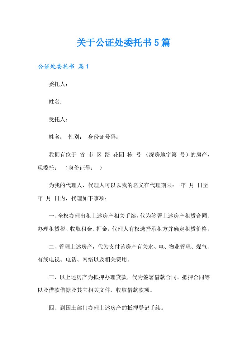 关于公证处委托书5篇