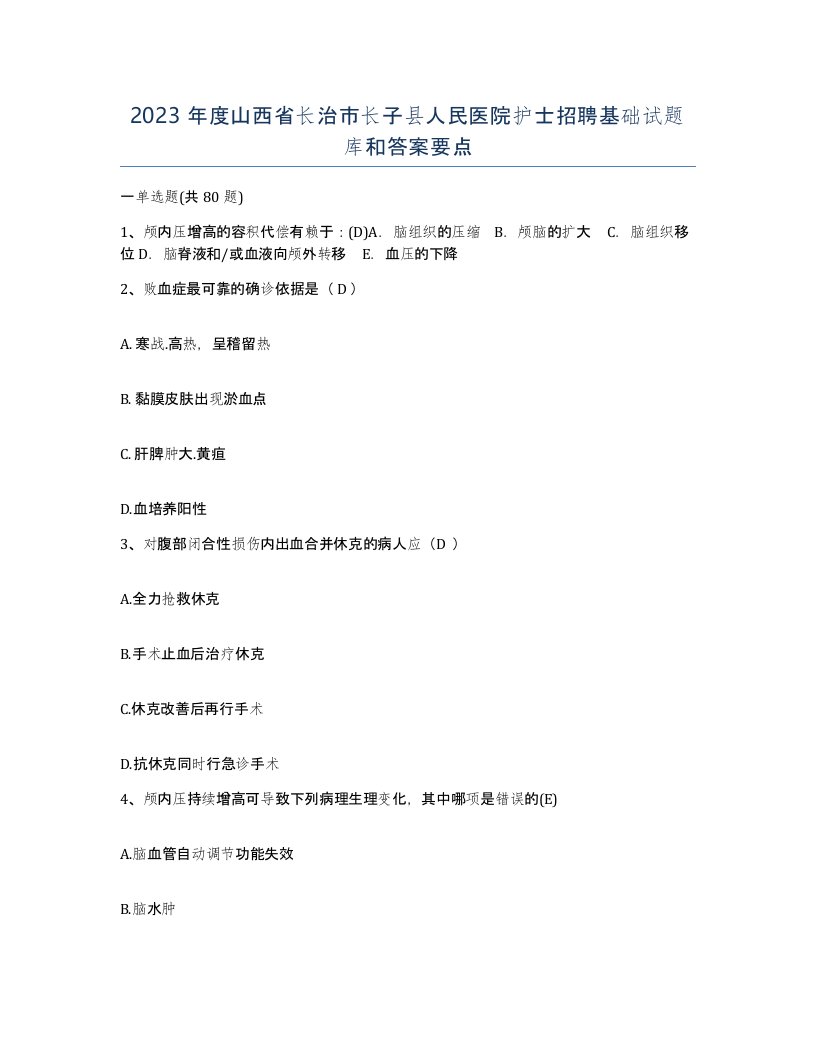 2023年度山西省长治市长子县人民医院护士招聘基础试题库和答案要点