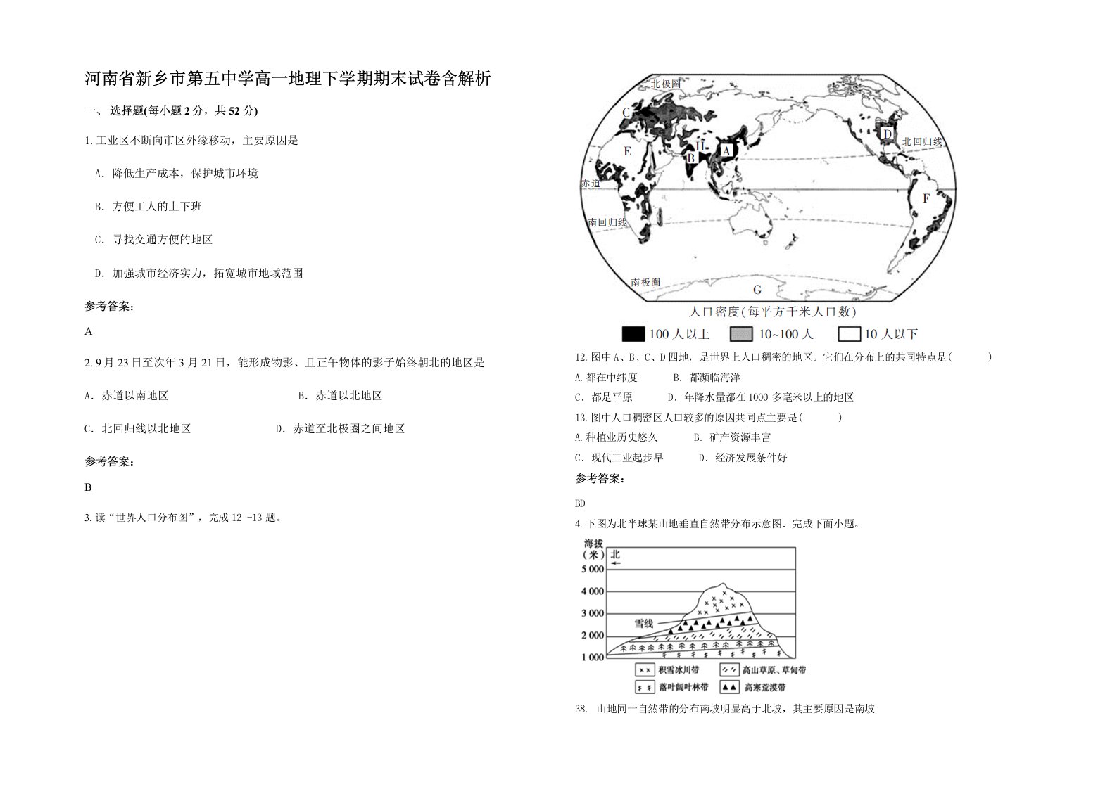 河南省新乡市第五中学高一地理下学期期末试卷含解析