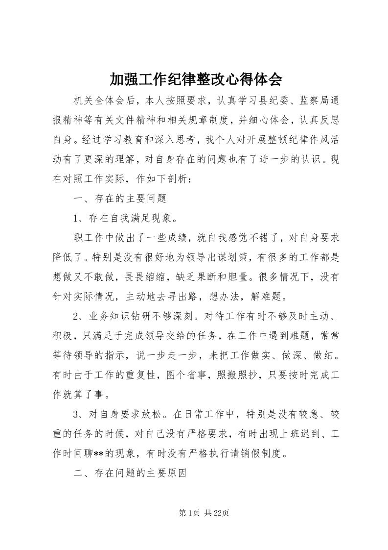 3加强工作纪律整改心得体会