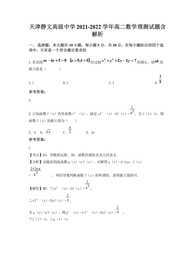 天津静文高级中学2021-2022学年高二数学理测试题含解析