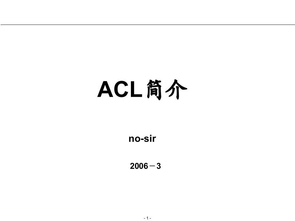 ACL培训nosir