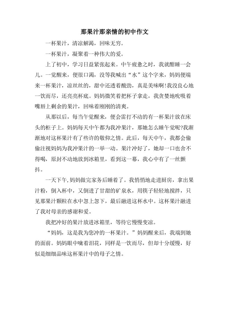 那果汁那亲情的初中作文