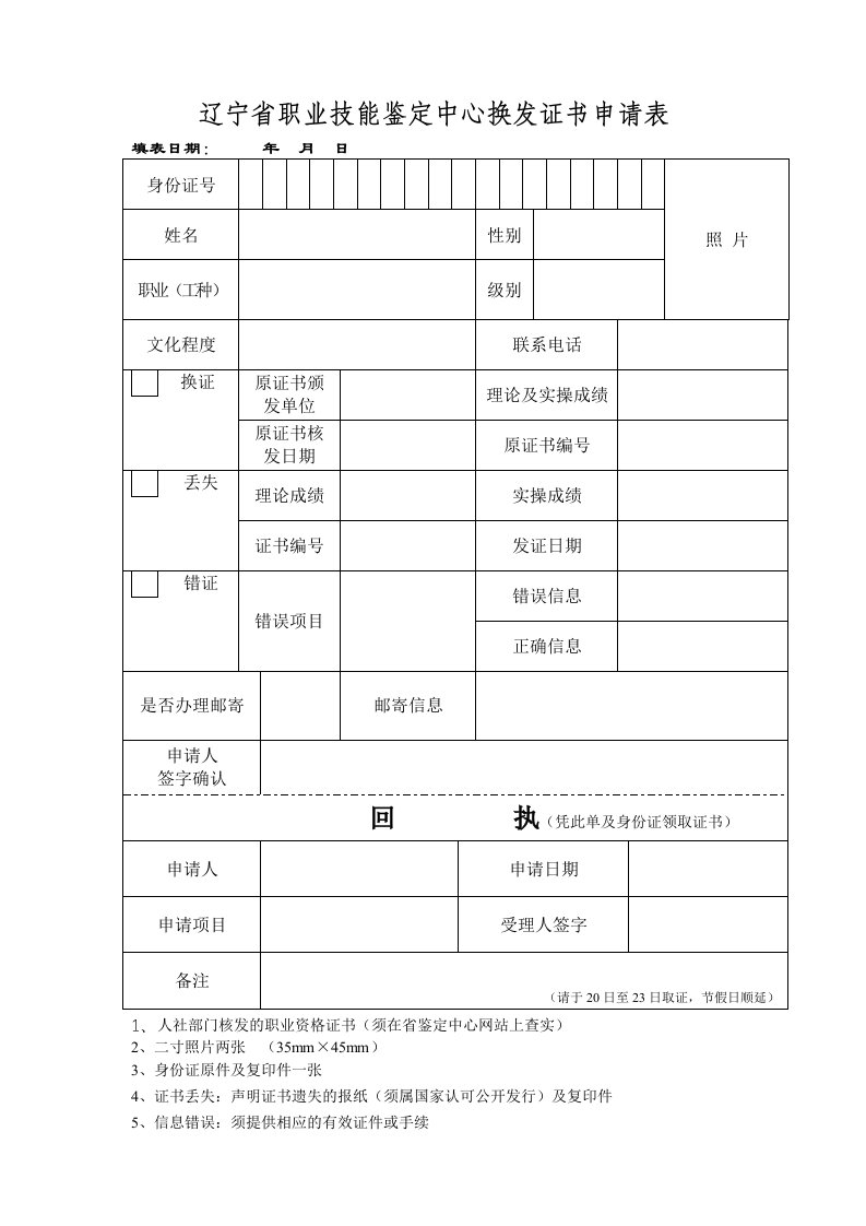 辽宁省职业技能鉴定中心换发证书申请表