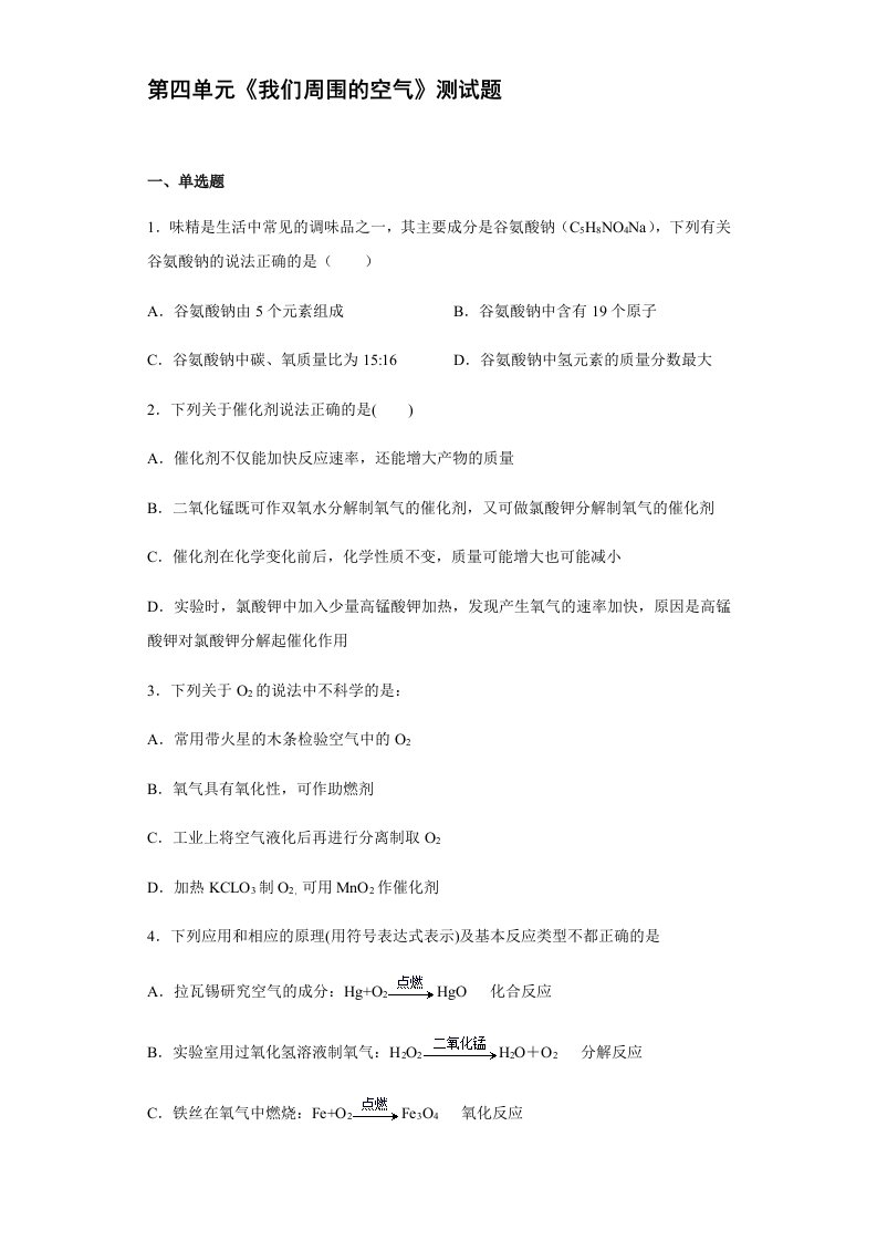 2021-2022学年九年级化学鲁教版上册第四单元我们周围的空气测试题【含答案】