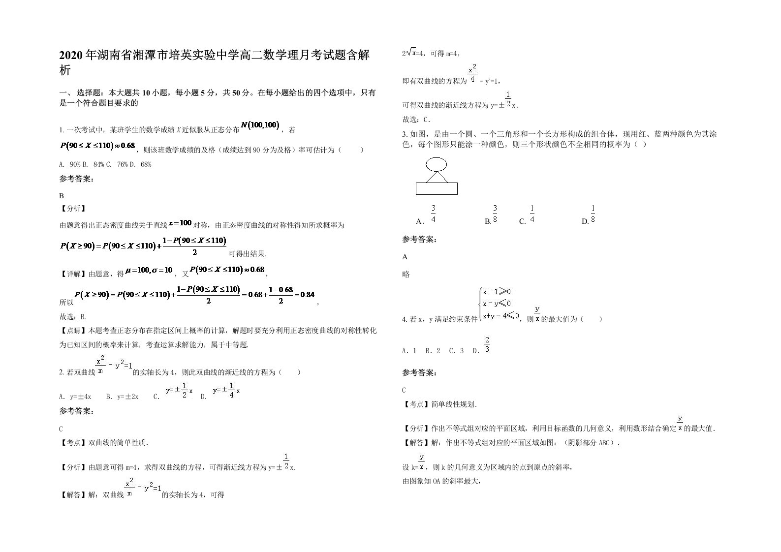 2020年湖南省湘潭市培英实验中学高二数学理月考试题含解析