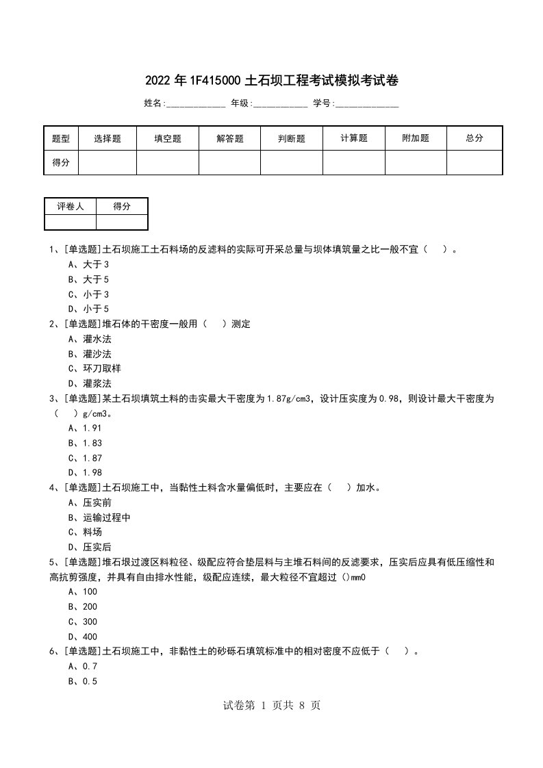 2022年1F415000土石坝工程考试模拟考试卷