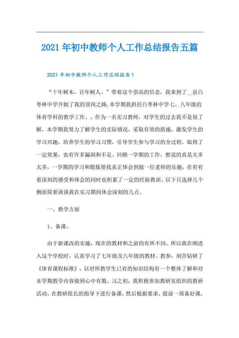 初中教师个人工作总结报告五篇