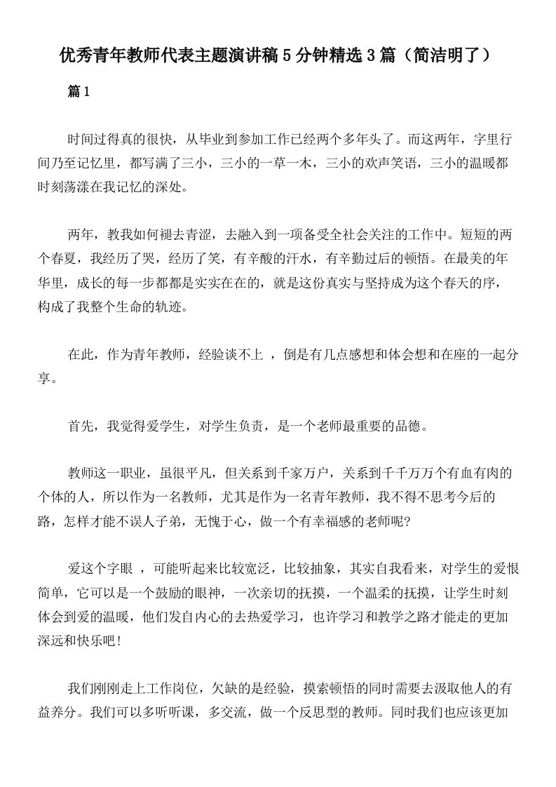 优秀青年教师代表主题演讲稿5分钟精选3篇（简洁明了）