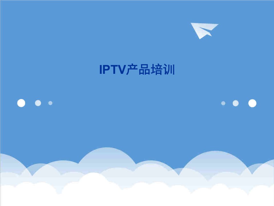 IPTV产品培训