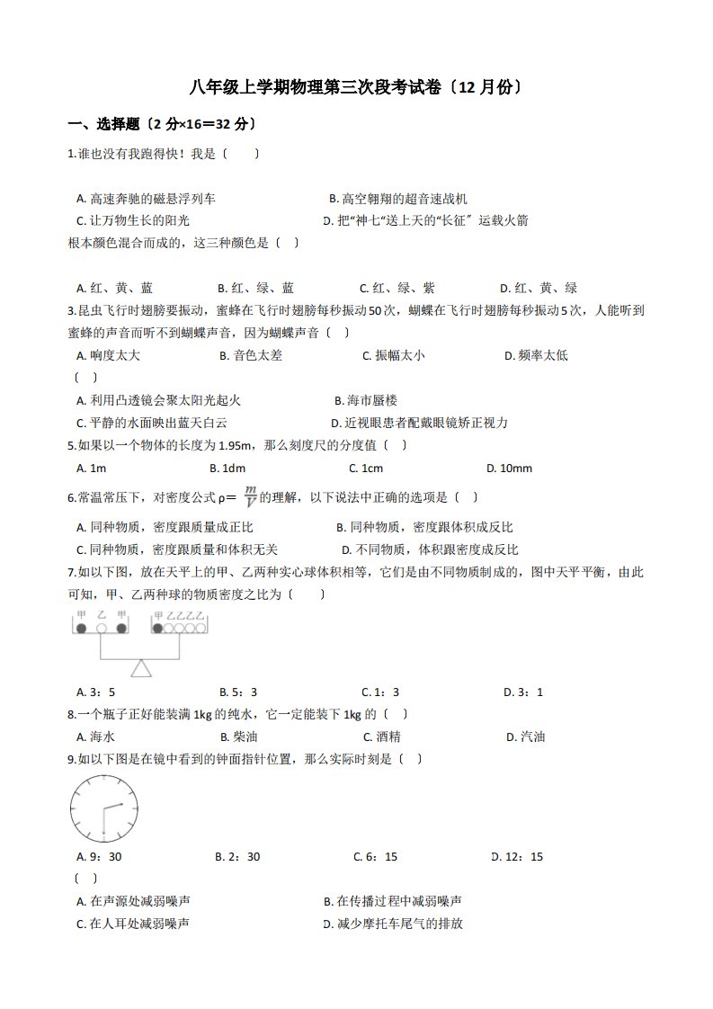 福建省泉州市八年级上学期物理第三次段考试卷（12月份）解析版