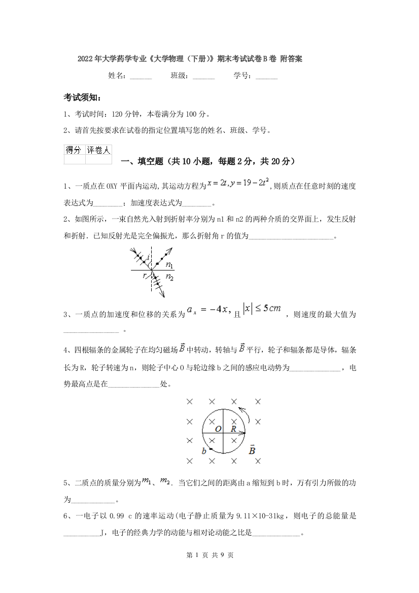 2022年大学药学专业大学物理下册期末考试试卷B卷-附答案