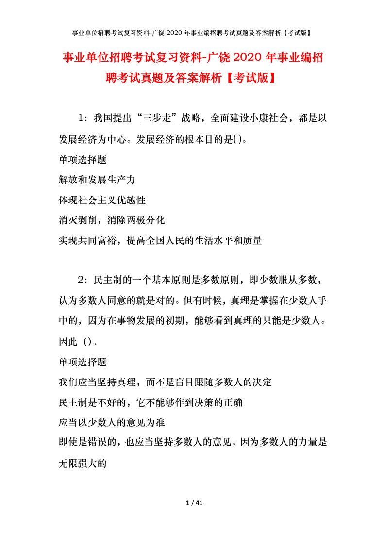 事业单位招聘考试复习资料-广饶2020年事业编招聘考试真题及答案解析考试版