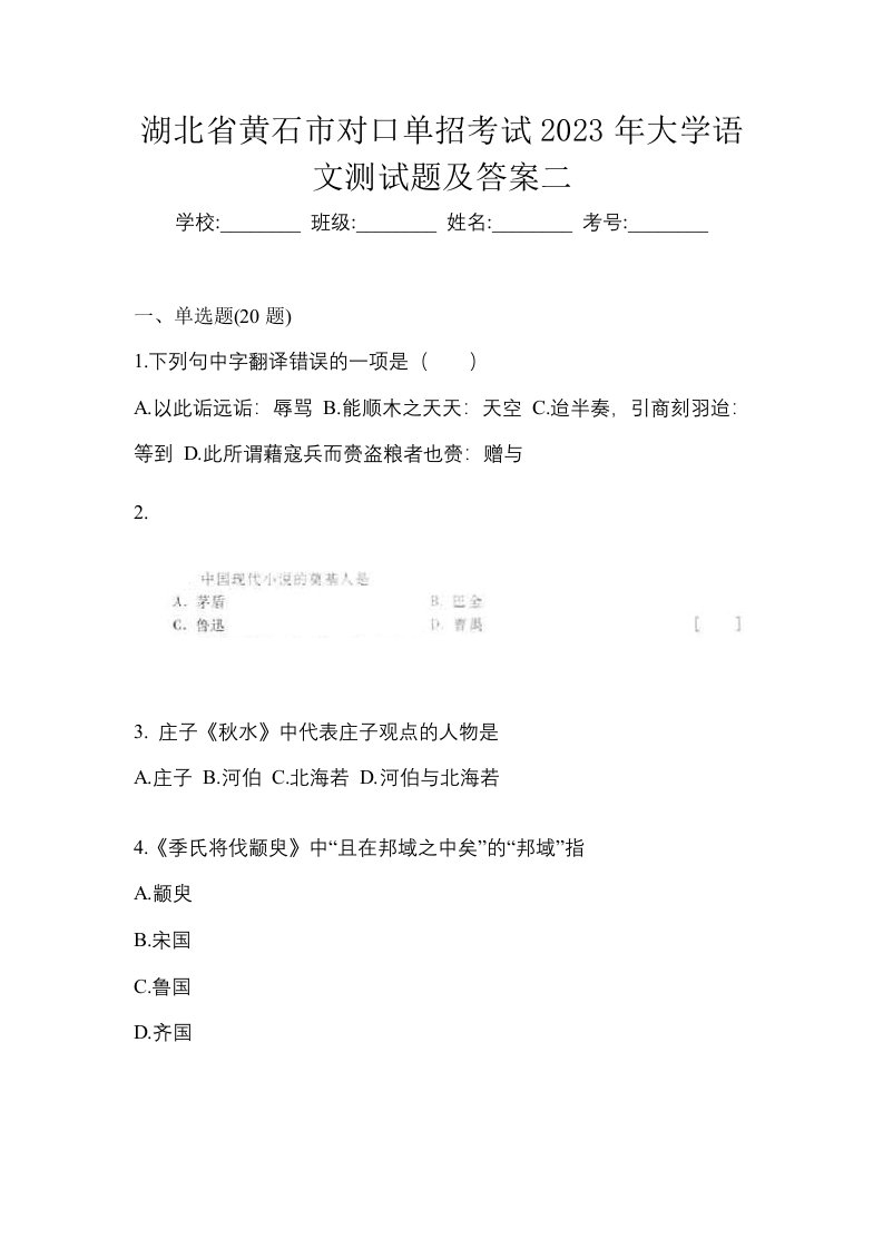 湖北省黄石市对口单招考试2023年大学语文测试题及答案二