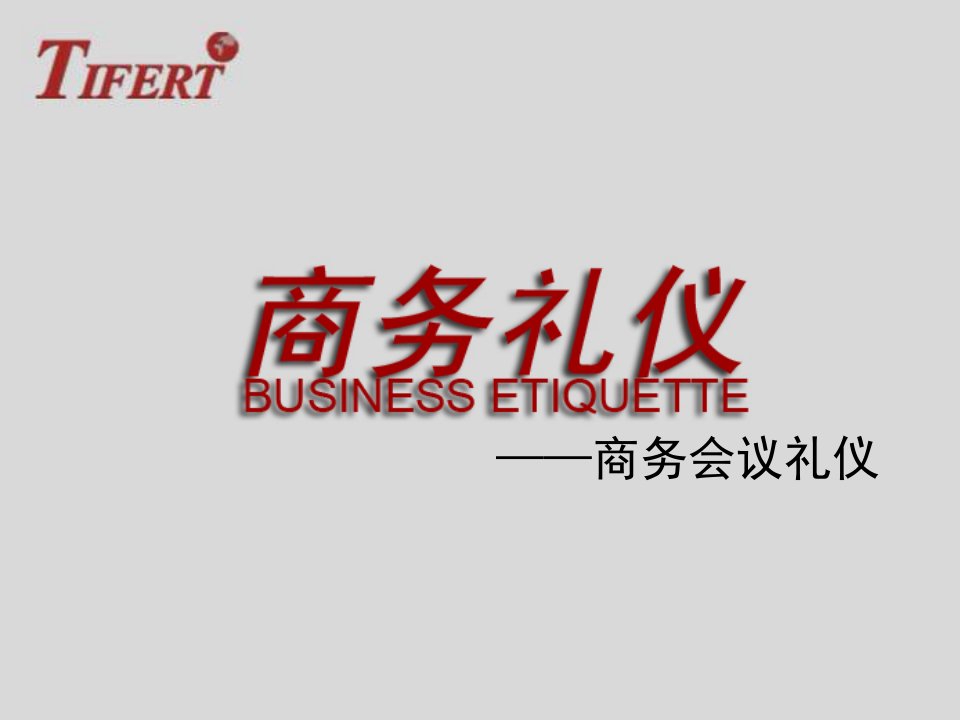 商务礼仪7-会议礼仪