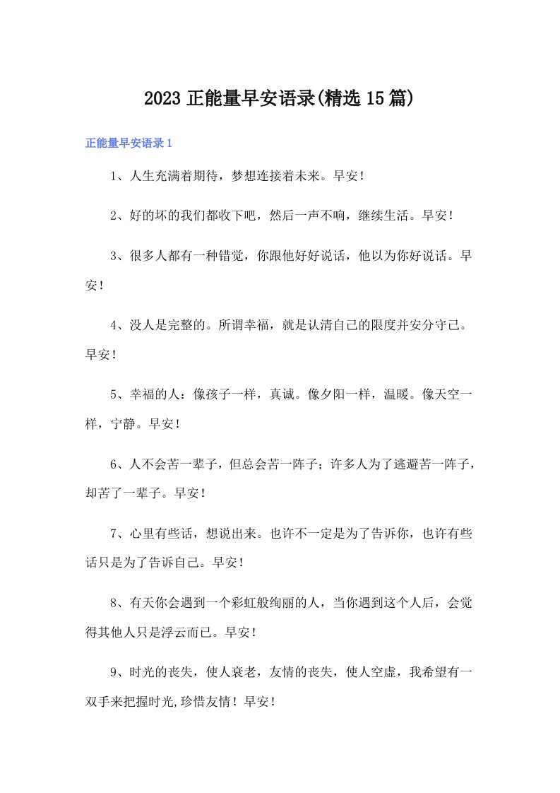 2023正能量早安语录(精选15篇)