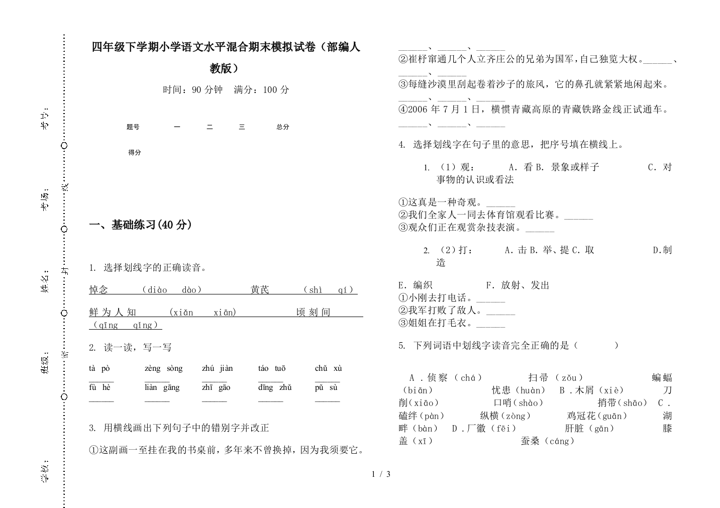 四年级下学期小学语文水平混合期末模拟试卷(部编人教版)