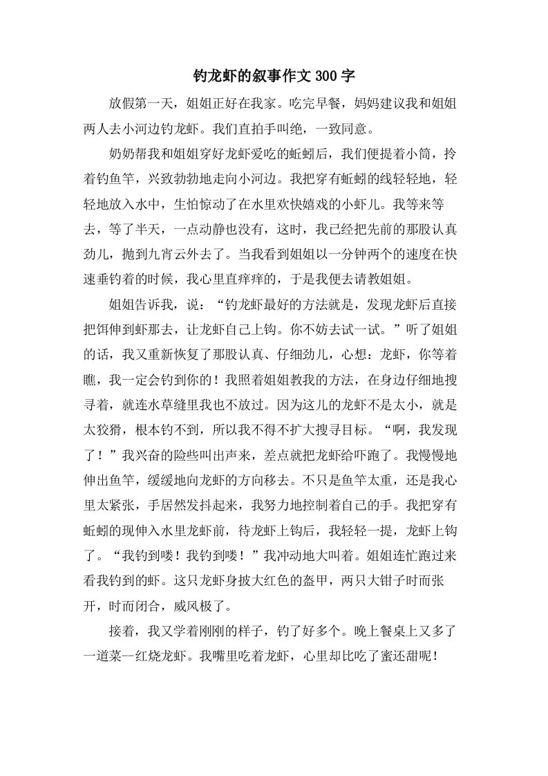 钓龙虾的叙事作文300字