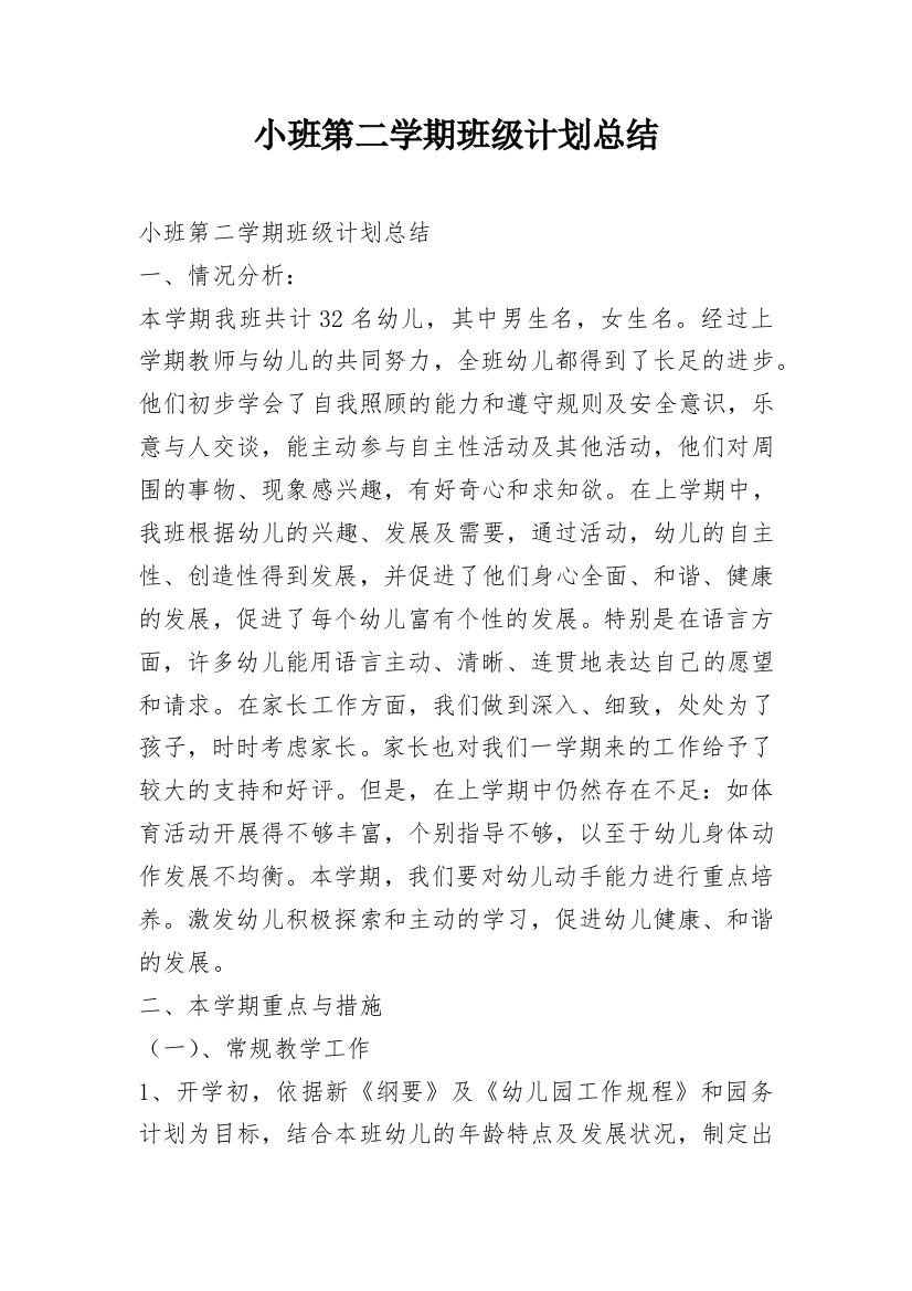 小班第二学期班级计划总结