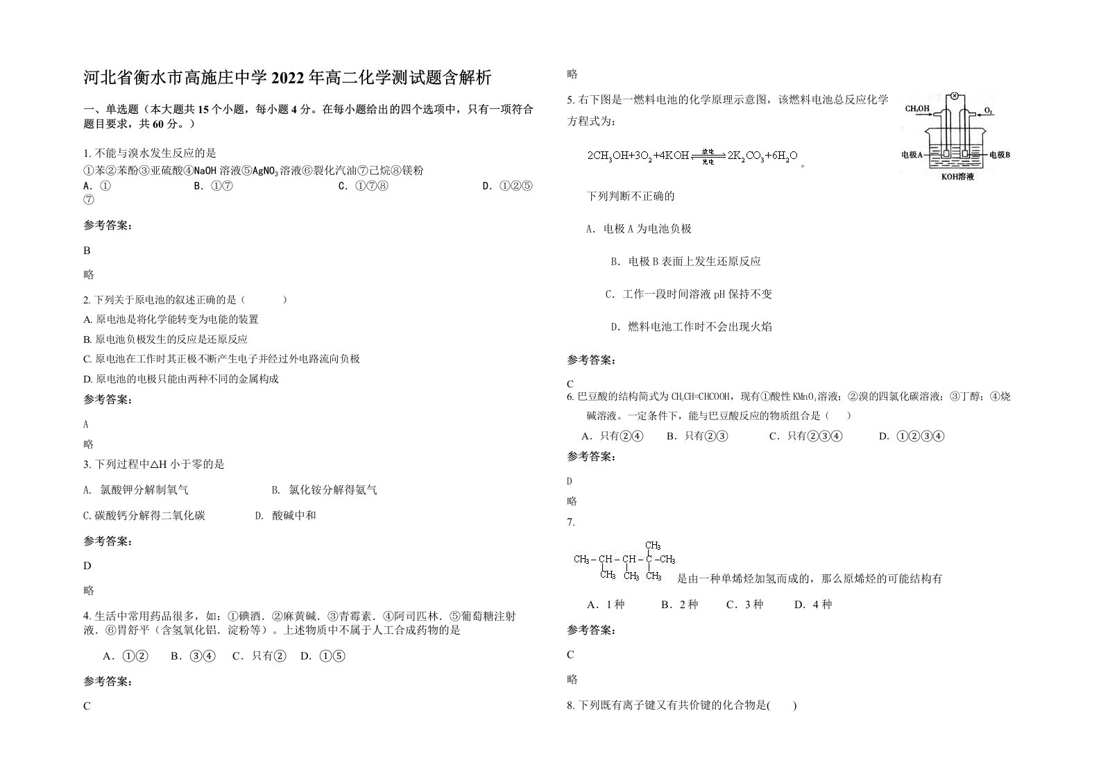 河北省衡水市高施庄中学2022年高二化学测试题含解析