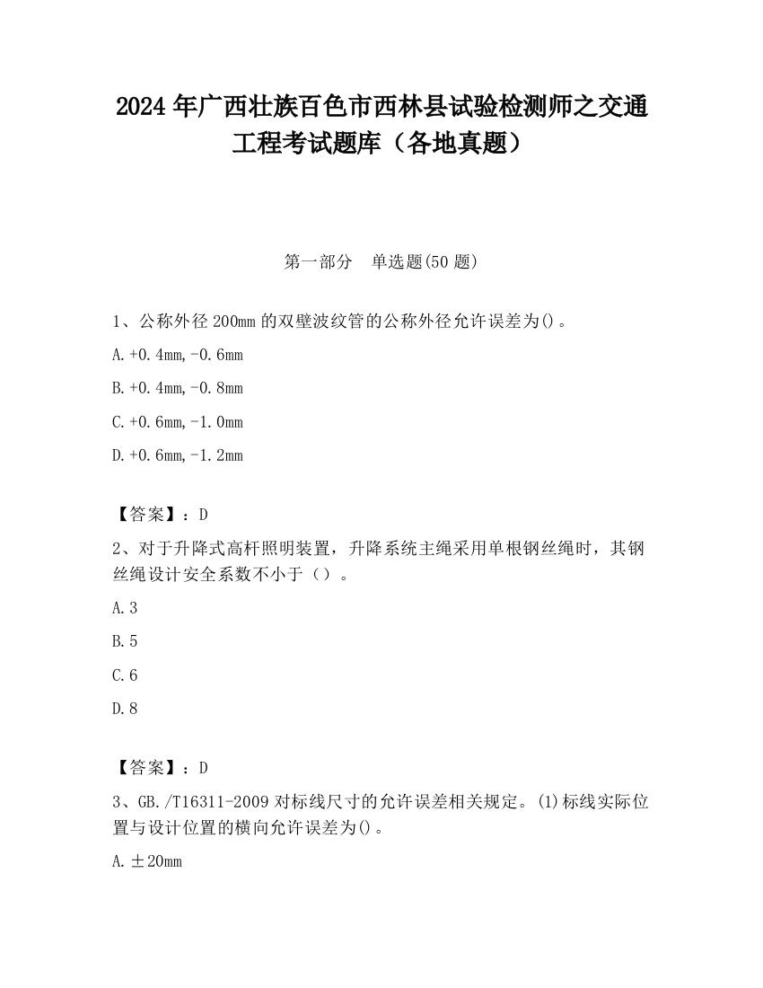 2024年广西壮族百色市西林县试验检测师之交通工程考试题库（各地真题）