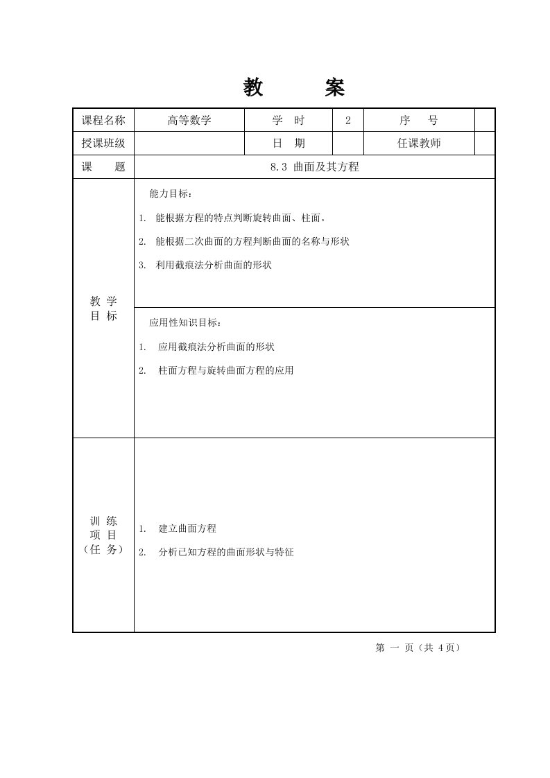 高等数学(下)教案曲面及其方程