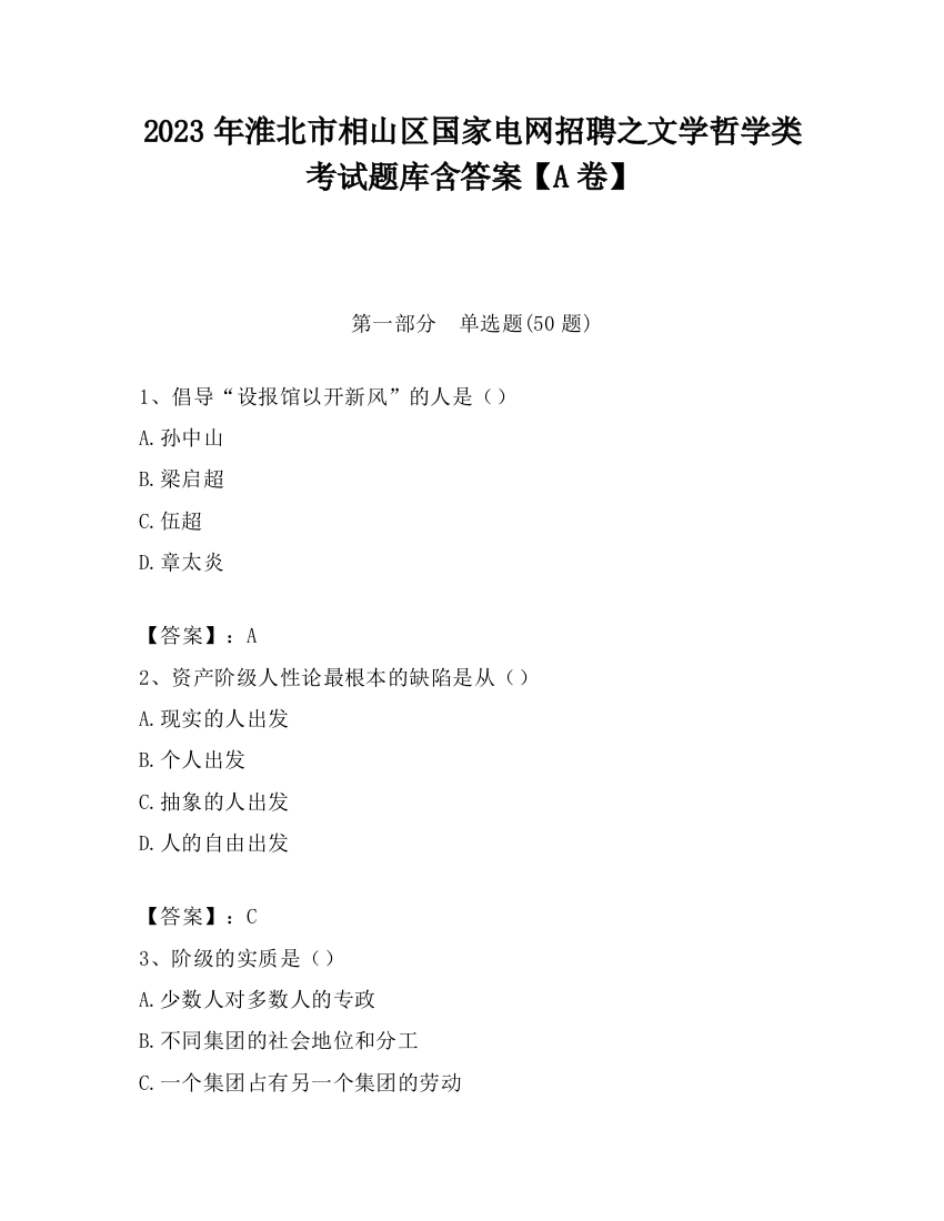 2023年淮北市相山区国家电网招聘之文学哲学类考试题库含答案【A卷】