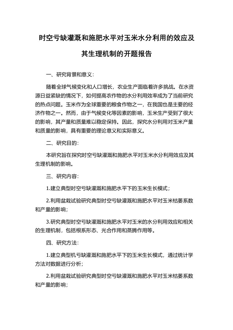 时空亏缺灌溉和施肥水平对玉米水分利用的效应及其生理机制的开题报告