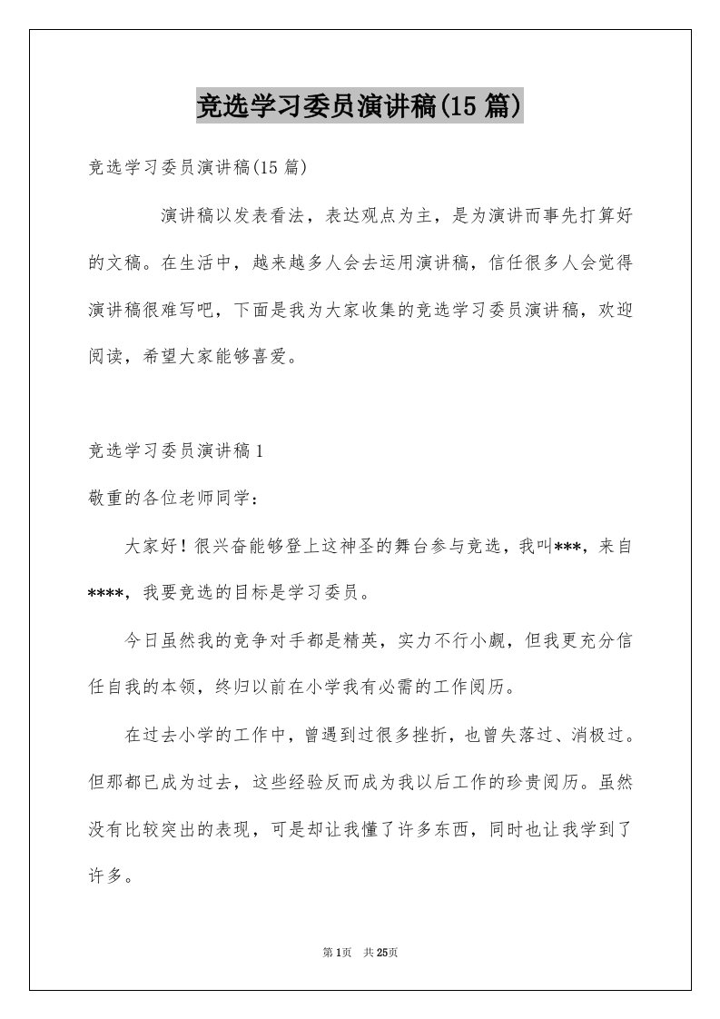 竞选学习委员演讲稿15篇范本