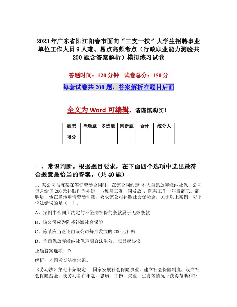 2023年广东省阳江阳春市面向三支一扶大学生招聘事业单位工作人员9人难易点高频考点行政职业能力测验共200题含答案解析模拟练习试卷