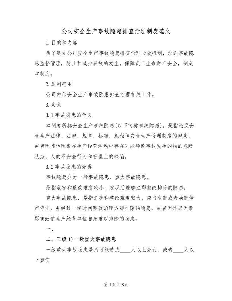 公司安全生产事故隐患排查治理制度范文（2篇）