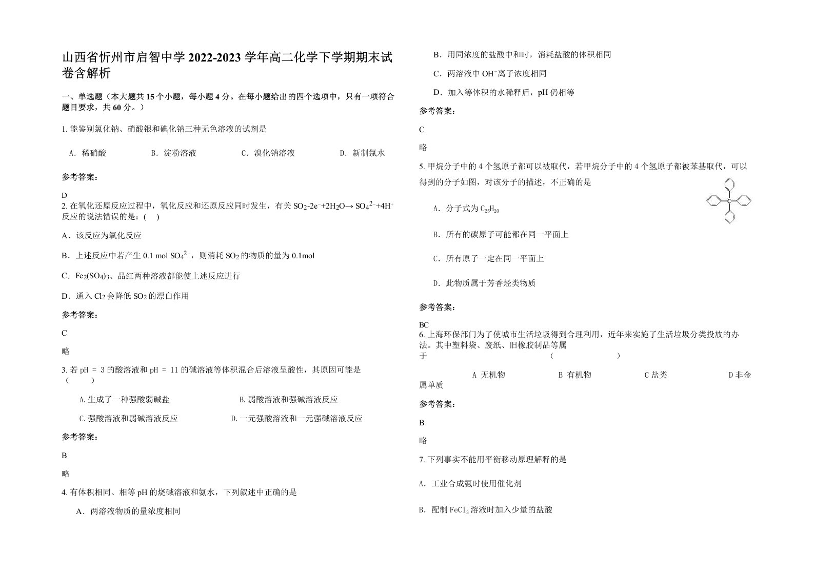 山西省忻州市启智中学2022-2023学年高二化学下学期期末试卷含解析