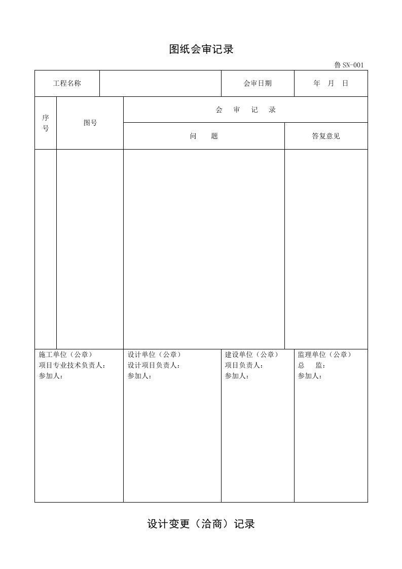 给排水工程-鲁SN山东省建筑给排水及采暖工程施工技术资料表格