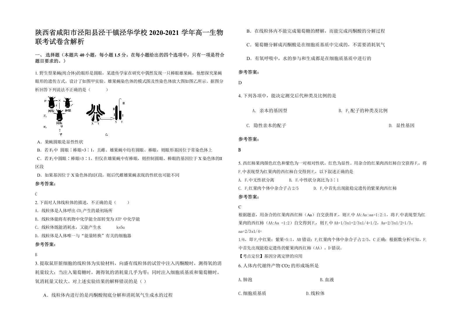 陕西省咸阳市泾阳县泾干镇泾华学校2020-2021学年高一生物联考试卷含解析