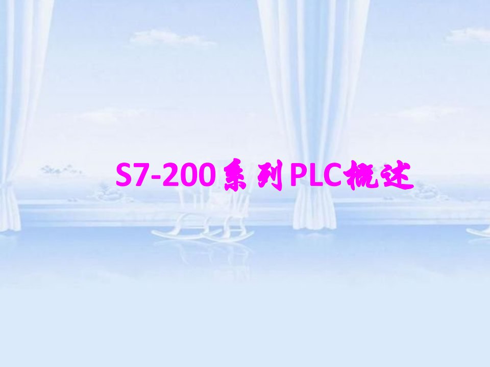 S7-200系列PLC概述介绍