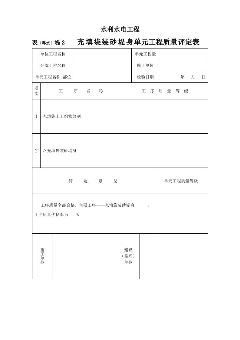 建筑资料-表粤水堤2