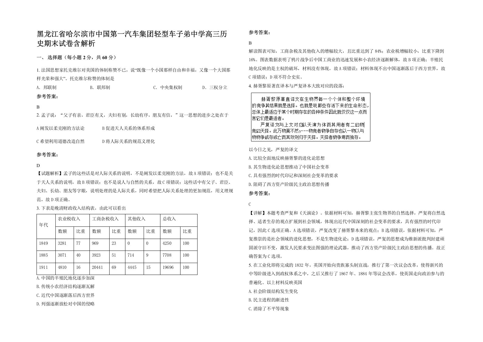 黑龙江省哈尔滨市中国第一汽车集团轻型车子弟中学高三历史期末试卷含解析