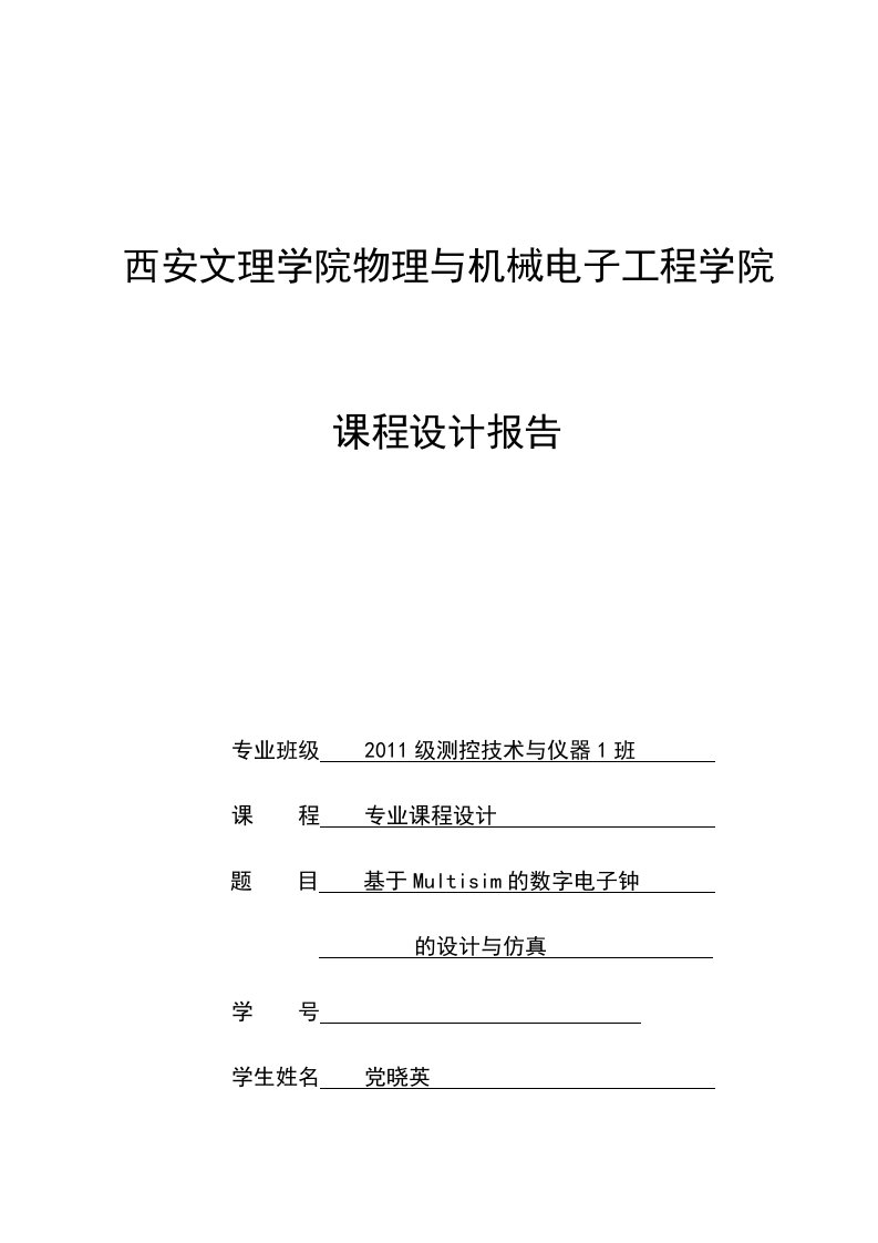 基于Multisim的数字电子钟的设计与仿真-课程设计报告