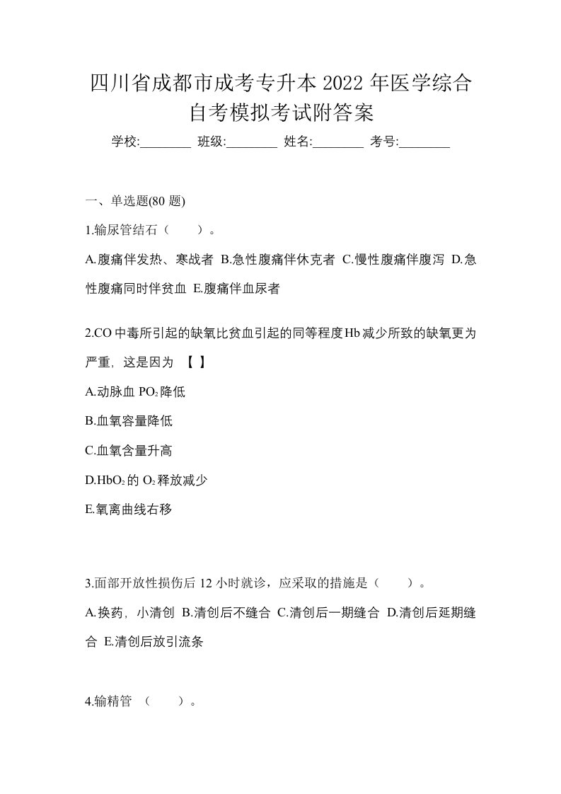 四川省成都市成考专升本2022年医学综合自考模拟考试附答案