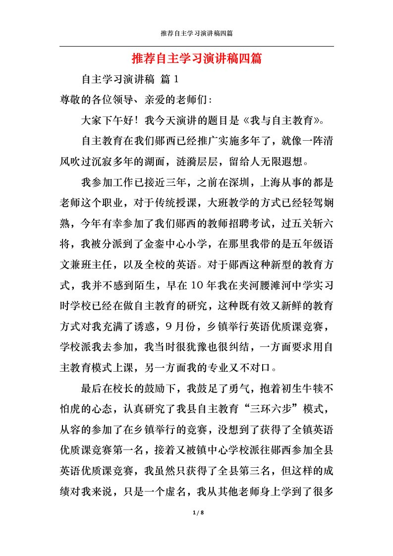 精选推荐自主学习演讲稿四篇