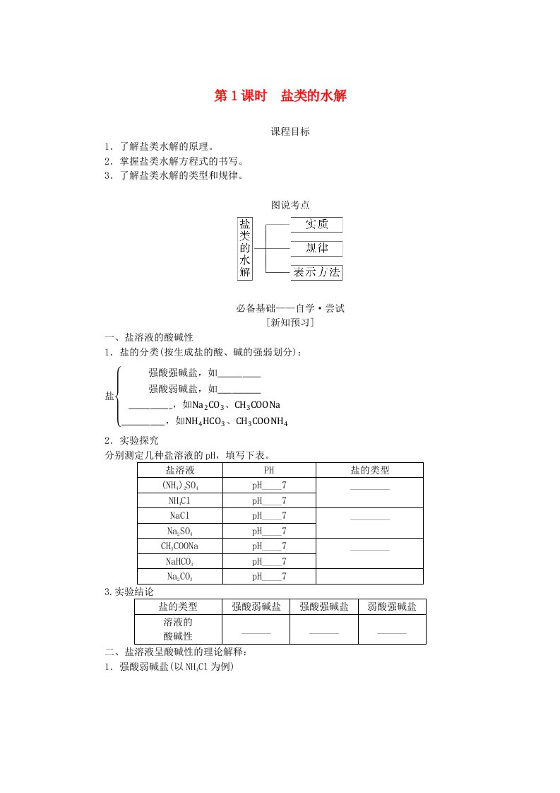 新教材2023版高中化学第三章水溶液中的离子反应与平衡第三节盐类的水解第1课时盐类的水解学生用书新人教版选择性必修1