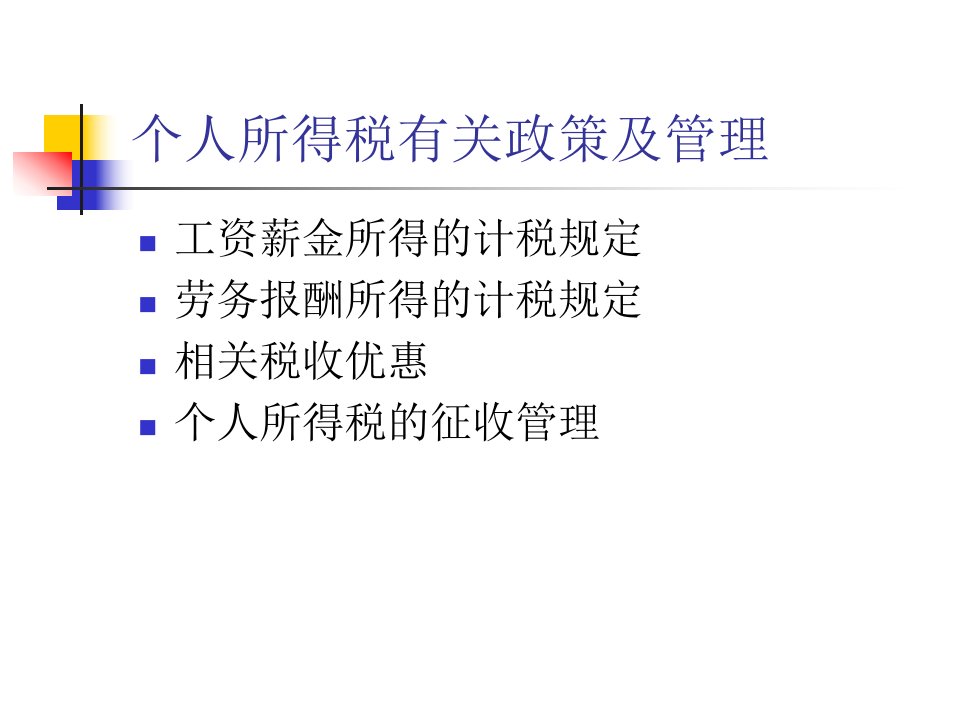 个人所得税有关政策及管理教案