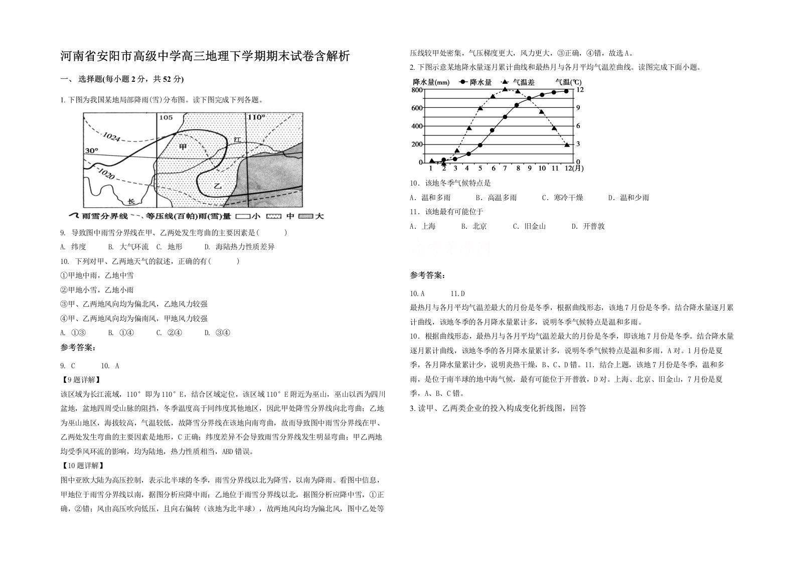 河南省安阳市高级中学高三地理下学期期末试卷含解析