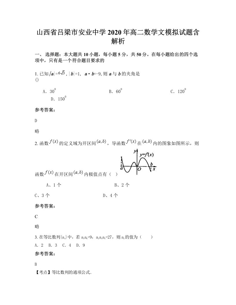 山西省吕梁市安业中学2020年高二数学文模拟试题含解析