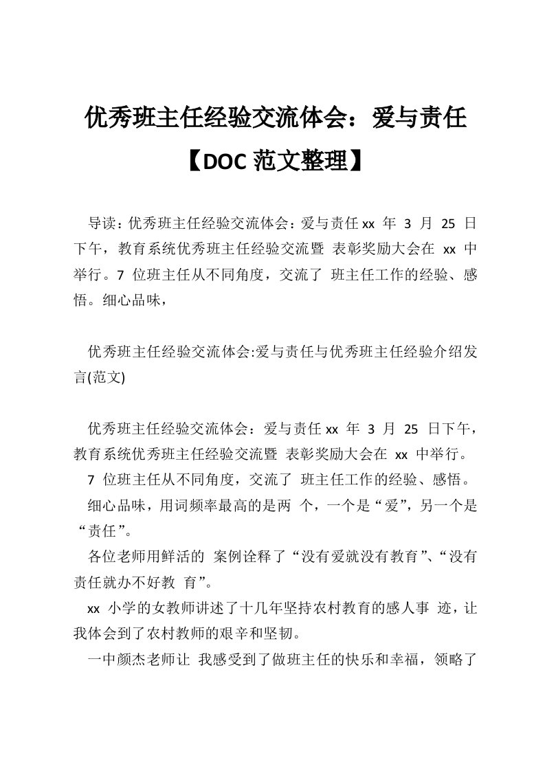 优秀班主任经验交流体会：爱与责任【DOC范文整理】