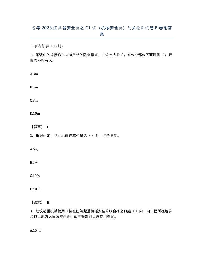 备考2023江苏省安全员之C1证机械安全员过关检测试卷B卷附答案