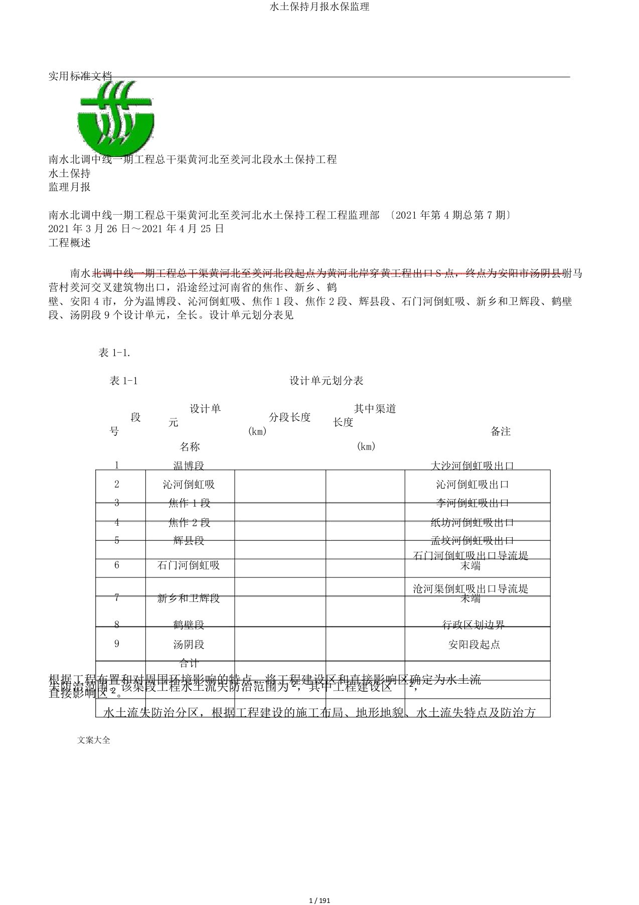 水土保持月报水保监理